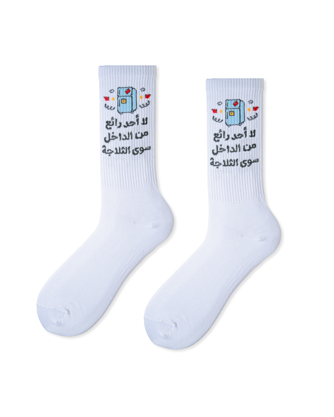 لا احد رائع من الداخل سوى الثلاجه